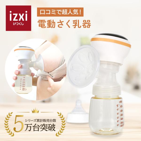 さく乳器 電動 RH-268 izxi いつくし UFsmile 電動搾乳器 さく乳機 搾乳機 赤ち...