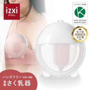 さく乳器 ハンズフリー 電動 YW-388 izxi いつくし UFsmile 電動搾乳器 さく乳機 搾乳機 赤ちゃん ベビー用品 育児 母乳 出産 送料無料