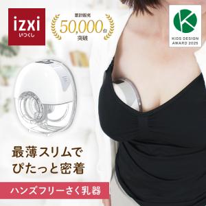 さく乳器 ハンズフリー 電動 YW-501 izxi いつくし UFsmile 電動搾乳器 さく乳機 搾乳機 赤ちゃん ベビー用品 育児 母乳 出産 送料無料の高価買取価格