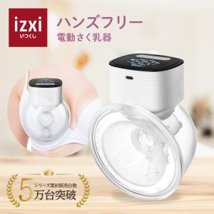 搾乳機 電動 さく乳器 ハンズフリー YW-688 izxi いつくし UFsmile 電動搾乳器 ...