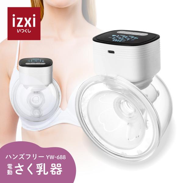 搾乳機 電動 さく乳器 ハンズフリー YW-688 izxi いつくし UFsmile 電動搾乳器 ...