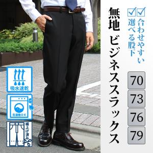 スラックス メンズ ビジネス ノータック 無地 裾上げ済み