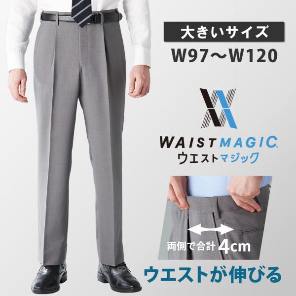 スラックス 大きいサイズ メンズ ワンタック ウエストマジック(R) 裾上げ済み 洗える