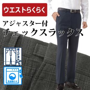 スラックス アジャスター ノータック チェック ...の商品画像