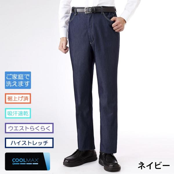パンツ サラッと快適 デニム COOLMAX ノータック 裾上げ済み メンズ