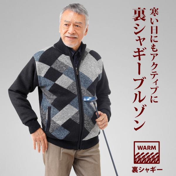 ニットブルゾン 裏シャギー メンズ 紳士 シニア プレゼント 60代 70代 80代 ギフト ラッピ...
