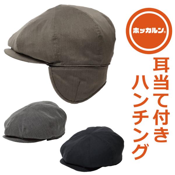 ホッカルン 耳あて付きウォームハンチング帽 メンズ シニア プレゼント 50代 60代 70代 80...