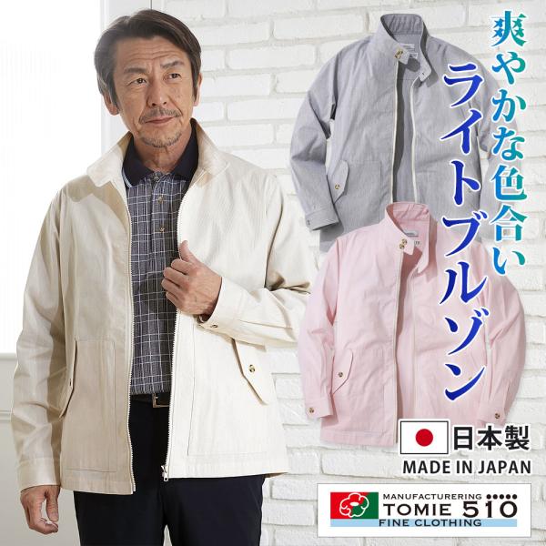 日本製 富江工房コットンコードレーンブルゾン メンズ シニア プレゼント 50代 60代 70代 8...