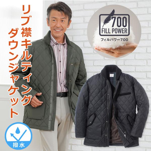 リブ襟キルティング撥水ダウンジャケット フィルパワー700 メンズ シニア プレゼント 50代 60...