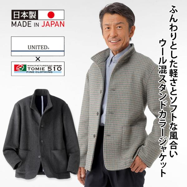 日本製 富江工房 「匠」スタンドカラージャケット メンズ シニア プレゼント 50代 60代 70代...