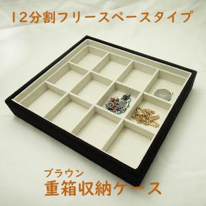 業務用の重ねる重箱タイプ12分割のフリースペース用コレクションケース本格派（スエードタイプのジュエリーボックス）｜united-jewellery