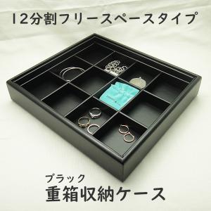 業務用の重ねる重箱タイプ12分割のフリースペース用コレクションケース本格派（レザータイプのジュエリーボックス）｜united-jewellery