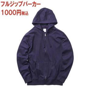 フルジップパーカー ジップアップ 無地ボディー 5.6オンス Tシャツ感覚生地 アウトレット品 ネイビー メンズSサイズ限定 1000円ポッキリ レディース兼用