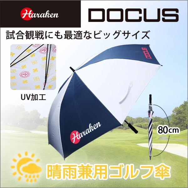 ドゥーカス DOCUS ゴルフ 傘 アンブレラ umbrella DCUM721 UVカット率９９％...
