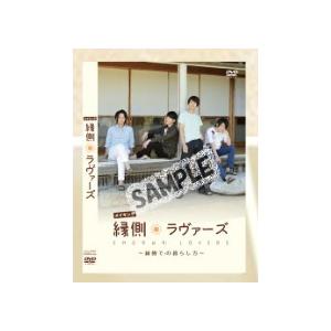 縁側ラヴァーズ メイキングDVD 縁側での暮らし方