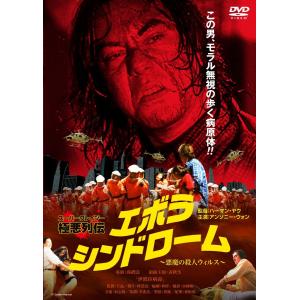 エボラシンドローム 〜悪魔の殺人ウイルス〜 DVD 広東語
