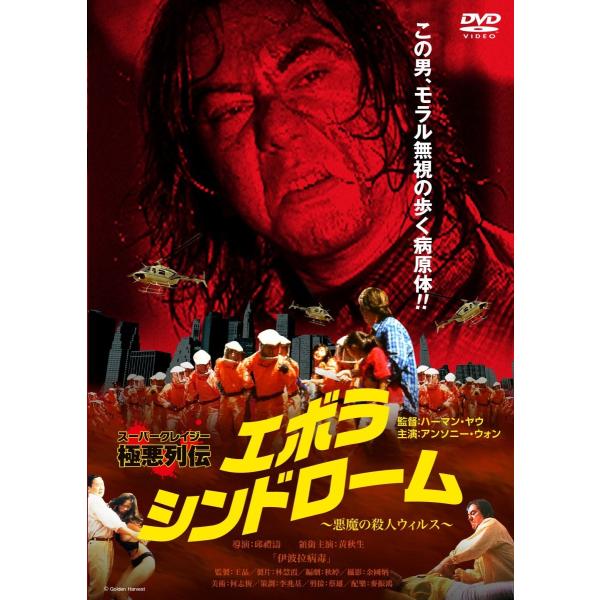 エボラシンドローム 〜悪魔の殺人ウイルス〜 DVD 広東語 R-18