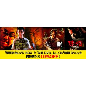 【セット割引】「極悪列伝DVD-BOX」＋「失眠 DVD」