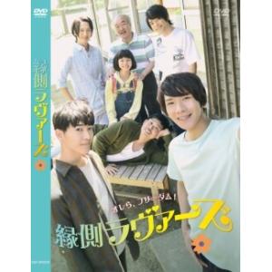 縁側ラヴァーズ DVD