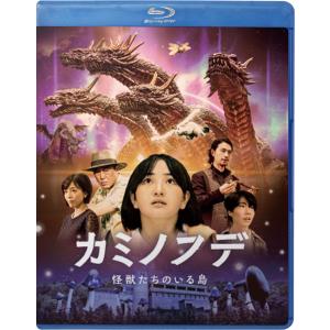 映画『カミノフデ 〜怪獣たちのいる島〜』Blu-ray