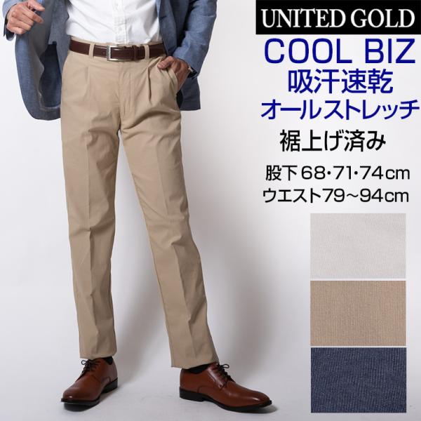メンズ 裾上げ済み すそ上げスラックス ワンタック 吸汗速乾 ストレッチ カジュアルパンツ 68cm...
