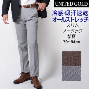 スラックス メンズ Men's ノータック ストレッチパンツ 涼感素材 接触冷感 COOL BIZ クールビズ ウォッシャブル 春夏 吸汗速乾 ビジネス ゴルフ｜unitedgold