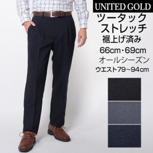 スラックス メンズ Men's 裾上げ済み ツータック すそ上げストレッチ 股下66cm 股下69cm オールシーズン 春夏 秋冬 洗える 40代 50代 60代｜unitedgold