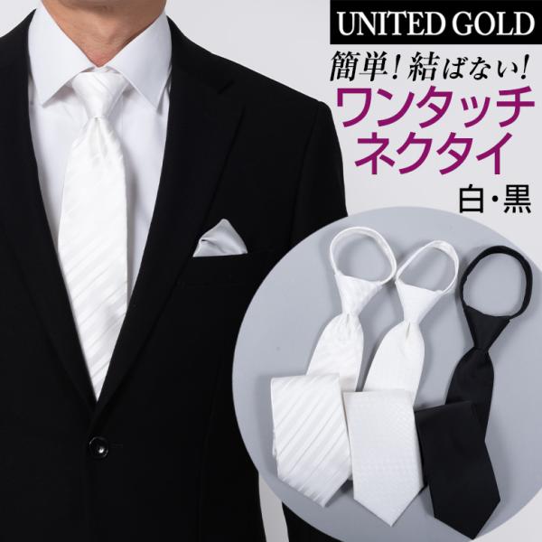 ワンタッチネクタイ メンズ ネクタイ 簡単装着 結ばないネクタイ 簡単ネクタイ 白 黒 結婚式 冠婚...