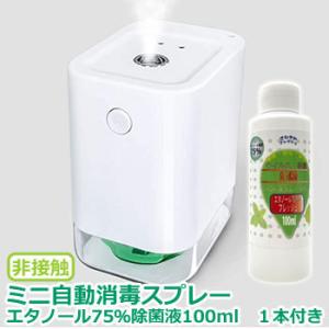 ミニ自動消毒スプレー 非接触 オートミスト エタノール75％除菌液100ml付き アルコール自動噴霧器 吹き付け装置 アルコールディスペンサー 噴射 除菌 送料無料