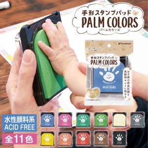 【定形外郵便にて送料無料】手形スタンプパッド パームカラーズ PALM COLORS First Art ファーストアート 赤ちゃん 誕生 記念 手形アート 足形アート