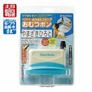 【在庫限り】おむつポン 補充インキ付 ネーム ハンコ シヤチハタ お名前スタンプ 入園 入学 おなまえスタンプ おむつぽん メールオーダー式 GAB-A/MO