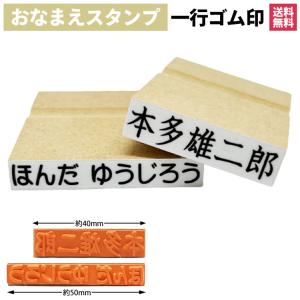 おなまえ印 1行 ゴム印 4cm 5cm 最大10文字まで対応 オーダーメイド 約40mm×9mm 約50mm×8mm  スタンプ はんこ 判子 ハンコ｜unitedmall