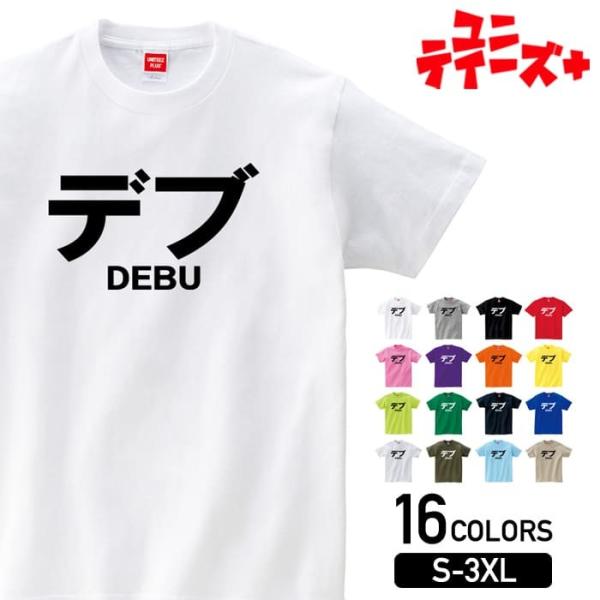 【デブ DEBU】 でぶ ぽっちゃり 肥満 シンプル 文字 ロゴ おもしろ ネタ 半袖 Tシャツ レ...