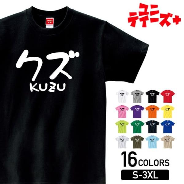 【クズ KUZU】 くず クズ野郎 ボケ カス ゲス ゆる文字 ロゴ おもしろ ネタ 半袖 Tシャツ...