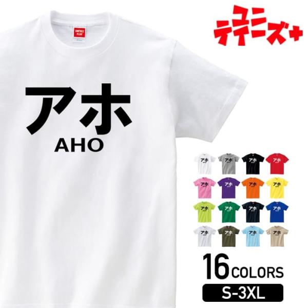 【アホ AHO】 あほ ボケ カス クズ ゲス シンプル 文字 ロゴ おもしろ ネタ 半袖 Tシャツ...