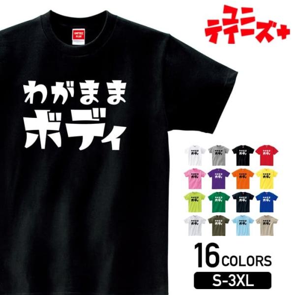 【わがままボディ】 デブ でぶ ぽっちゃり 肥満 文字 ビッグロゴ おもしろ ネタ 半袖 Tシャツ ...