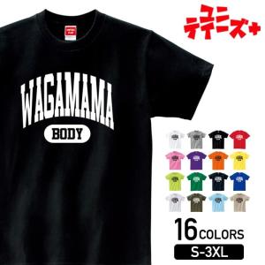 【WAGAMAMA BODY】 わがままボディ デブ でぶ ぽっちゃり 肥満 シンプル カレッジロゴ...