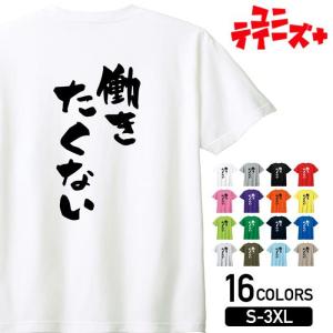 【働きたくない】 ネガティブ クズ マイナス思考 消極的 ニート 名言 迷言 ゆる文字 おもしろ ネタ 半袖Tシャツ レッド ピンク パープル オレンジ ブルー
