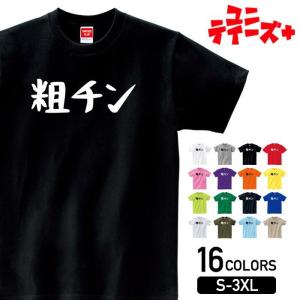 【粗チン】 ちんこ 下ネタ エロ おもしろ ネタ ギャグ ウケ狙い 面白い ふざけ ジョーク お笑い ユーモア ゆる文字 半袖 Tシャツ｜UNITEEZ PLUS