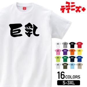 【巨乳】 おっぱい 乳 下ネタ エロ おもしろ ネタ ギャグ ウケ狙い 面白い ふざけ ジョーク お笑い ユーモア 筆文字 半袖 Tシャツ
