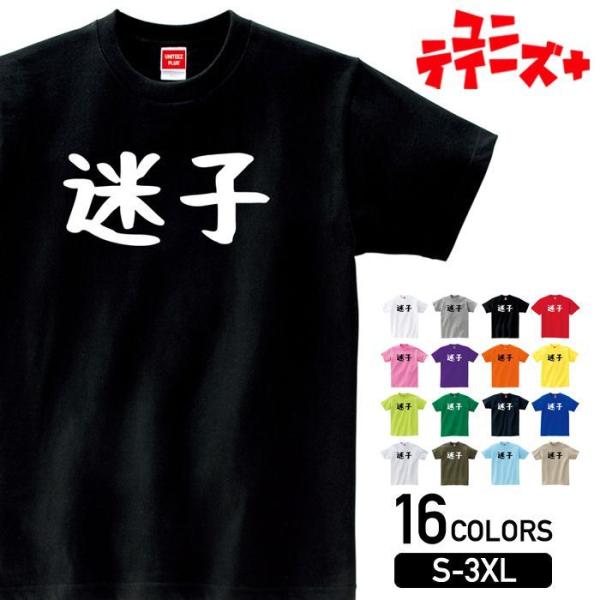 【迷子】 おもしろ ネタ ギャグ ウケ狙い 面白い ふざけ ジョーク お笑い ユーモア ゆる文字 半...