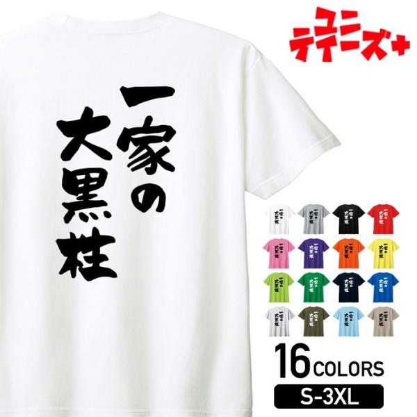 【一家の大黒柱】 父の日 父 親父 パパ お父さん おとん とうちゃん おやじ 家族コーデ ファミリ...