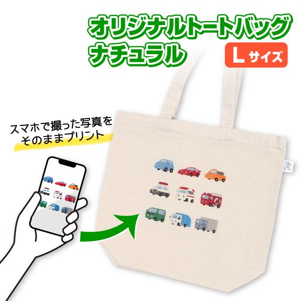 オリジナルトートバッグ　ナチュラル　Lサイズ　 オリジナルプリント フルカラー印刷 ノベルティ製作 ...
