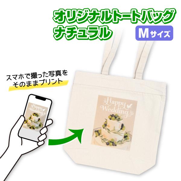 オリジナルトートバッグ　ナチュラル　Mサイズ　 オリジナルプリント フルカラー印刷 ノベルティ製作 ...