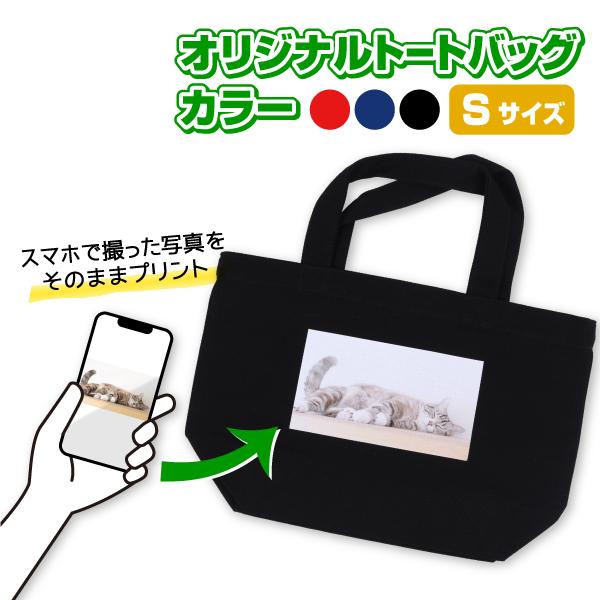 オリジナルトートバッグ　カラー　Ｓサイズ　 オリジナルプリント フルカラー印刷 ノベルティ製作 帆布...