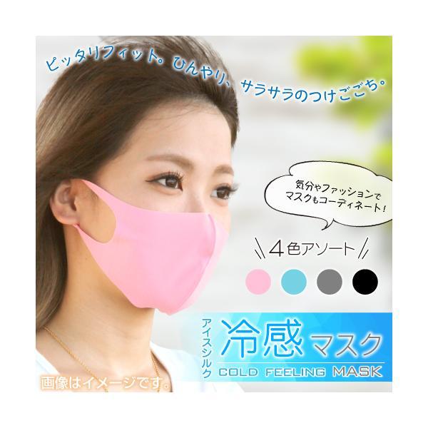 夏用 マスク 冷感マスク 4枚セット 4色アソート 立体マスク 男女兼用 13cm×30cm 大人用...