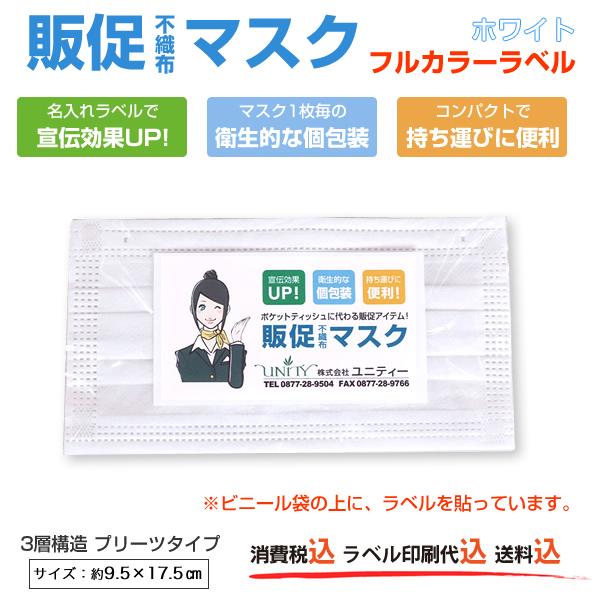名入れラベル付き 販促マスク 600枚セット 大人用 ホワイト フルカラー印刷 個包装 プリーツマス...