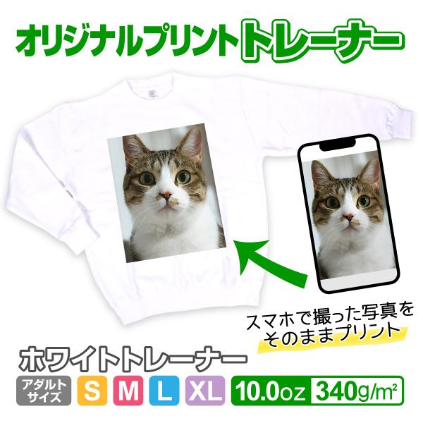 オリジナルプリントトレーナー　写真 写メ スマホ 画像 作成 プリント 1枚から ペット イベント ...