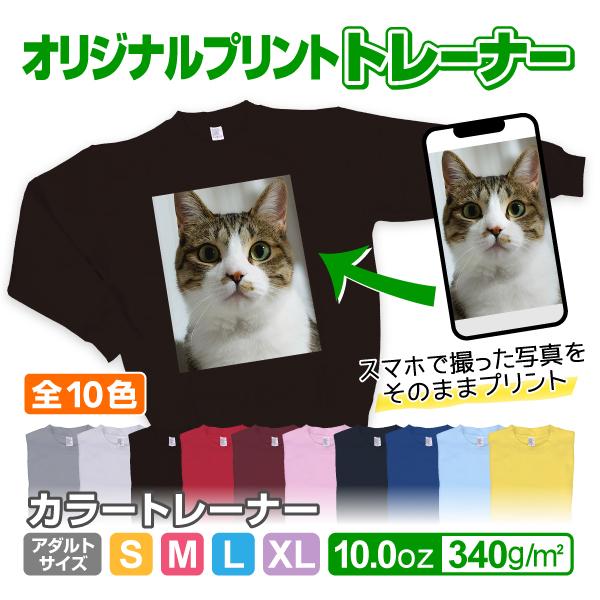 オリジナルプリントトレーナー カラー　写真 写メ スマホ 画像 作成 プリント 1枚から ペット 子...