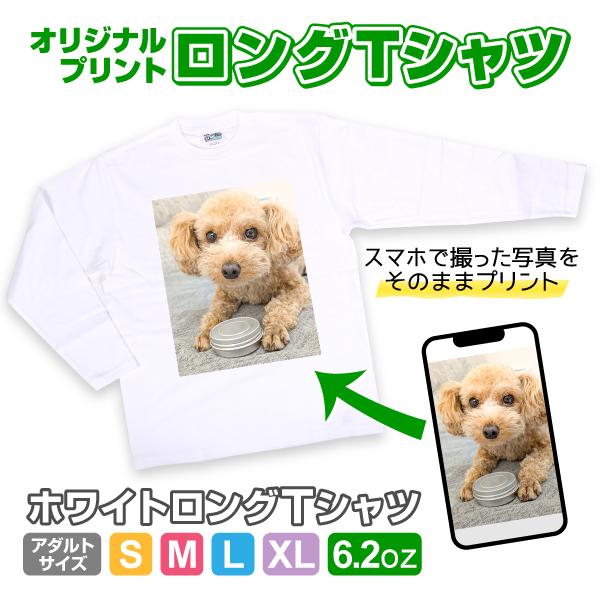 オリジナルロングTシャツ 長袖　写真 写メ スマホ 画像 作成 プリント 1枚から ペット 子供 ギ...